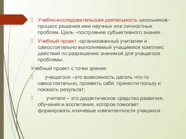 Учебно-исследовательская деятельность школьников- процесс решения ими научных или личностных проблем. Цель