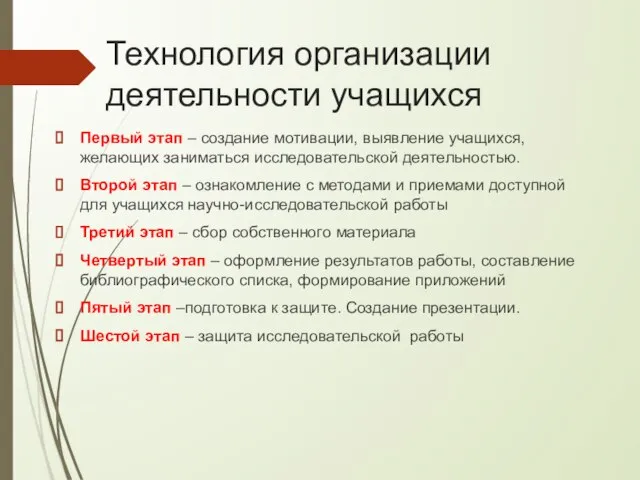 Технология организации деятельности учащихся Первый этап – создание мотивации, выявление учащихся,