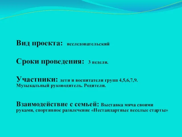 Вид проекта: исследовательский Сроки проведения: 3 недели. Участники: дети и воспитатели