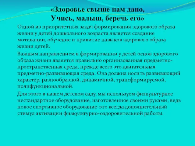 «Здоровье свыше нам дано, Учись, малыш, беречь его» Одной из приоритетных