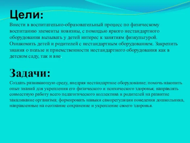 Цели: Внести в воспитательно-образовательный процесс по физическому воспитанию элементы новизны, с