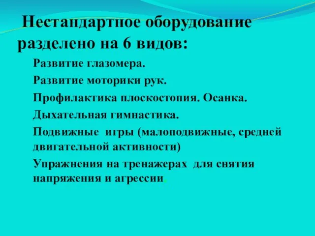 Нестандартное оборудование разделено на 6 видов: Развитие глазомера. Развитие моторики рук.