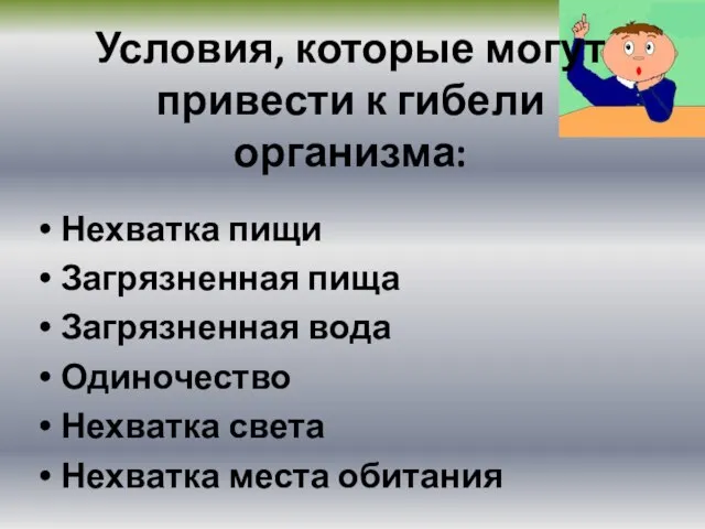 Нехватка пищи Загрязненная пища Загрязненная вода Одиночество Нехватка света Нехватка места