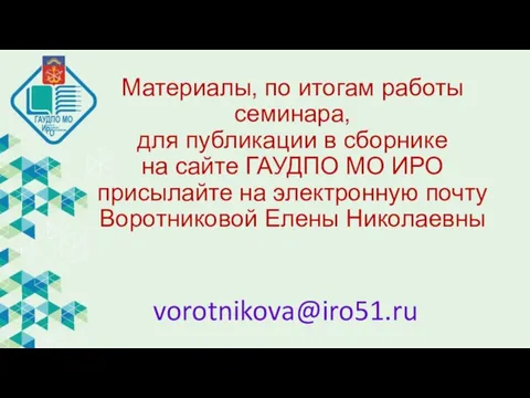 Материалы, по итогам работы семинара, для публикации в сборнике на сайте