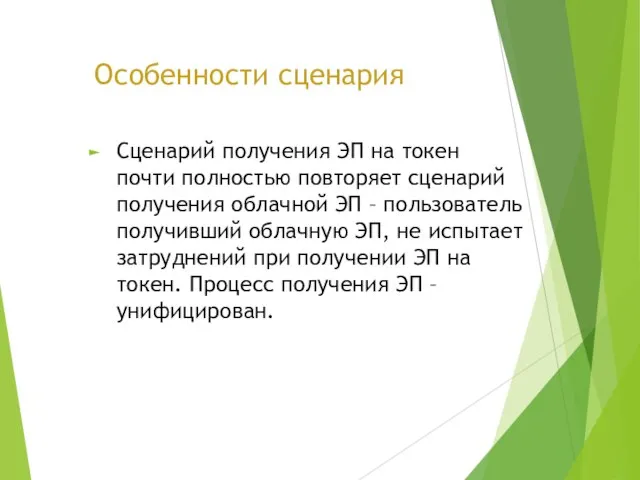 Особенности сценария Сценарий получения ЭП на токен почти полностью повторяет сценарий