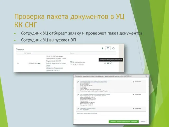Проверка пакета документов в УЦ КК СНГ Сотрудник УЦ отбирает заявку