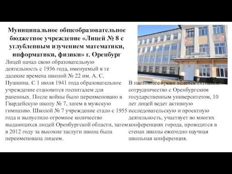 Муниципальное общеобразовательное бюджетное учреждение «Лицей № 8 с углубленным изучением математики,