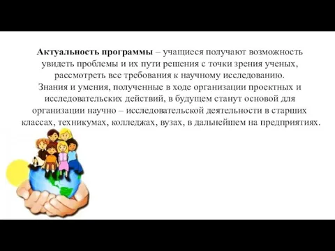 Актуальность программы – учащиеся получают возможность увидеть проблемы и их пути