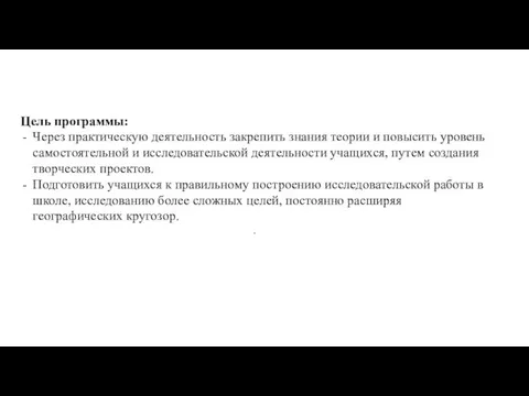 Цель программы: Через практическую деятельность закрепить знания теории и повысить уровень