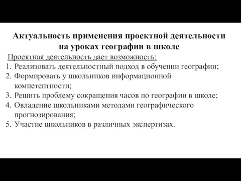 Актуальность применения проектной деятельности на уроках географии в школе Проектная деятельность