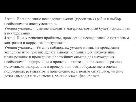 3 этап: Планирование исследовательских (проектных) работ и выбор необходимого инструментария. Умения