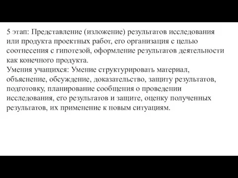 5 этап: Представление (изложение) результатов исследования или продукта проектных работ, его