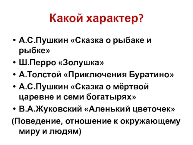 Какой характер? А.С.Пушкин «Сказка о рыбаке и рыбке» Ш.Перро «Золушка» А.Толстой