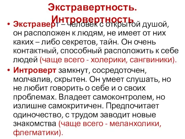 Экстравертность. Интровертность Экстраверт – человек с открытой душой, он расположен к