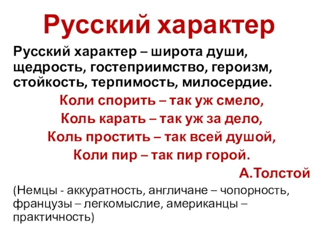 Русский характер Русский характер – широта души, щедрость, гостеприимство, героизм, стойкость,
