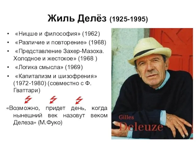 Жиль Делёз (1925-1995) «Ницше и философия» (1962) «Различие и повторение» (1968)