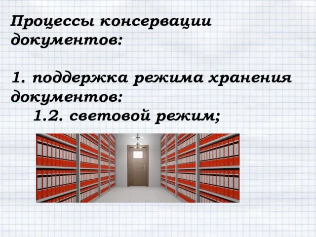 Процессы консервации документов: 1. поддержка режима хранения документов: 1.2. световой режим;