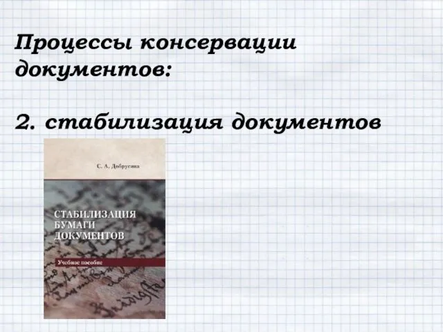 Процессы консервации документов: 2. стабилизация документов