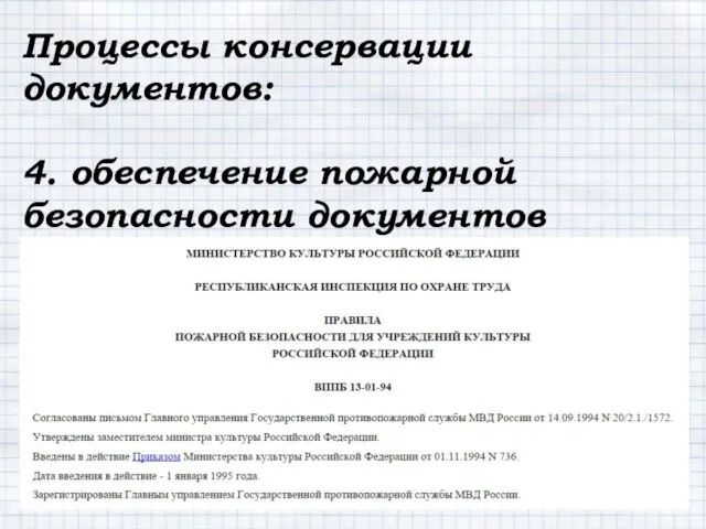 Процессы консервации документов: 4. обеспечение пожарной безопасности документов