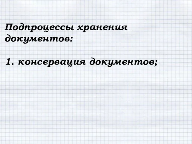 Подпроцессы хранения документов: 1. консервация документов;