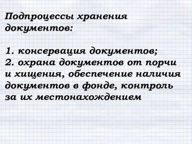 Подпроцессы хранения документов: 1. консервация документов; 2. охрана документов от порчи