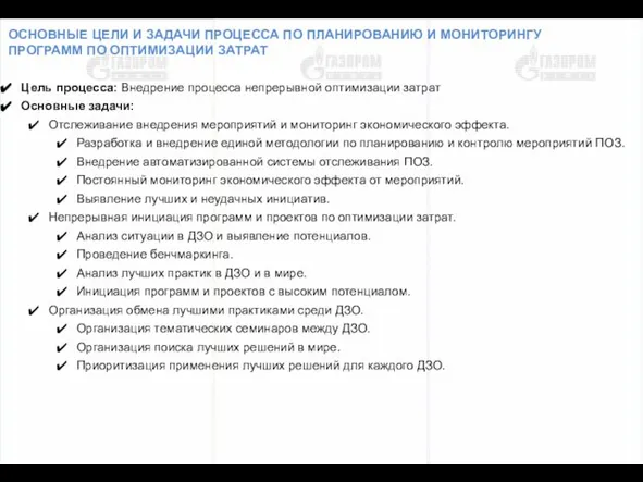 стр. ОСНОВНЫЕ ЦЕЛИ И ЗАДАЧИ ПРОЦЕССА ПО ПЛАНИРОВАНИЮ И МОНИТОРИНГУ ПРОГРАММ