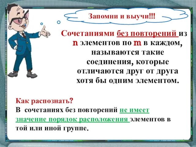 Сочетаниями без повторений из n элементов по m в каждом, называются