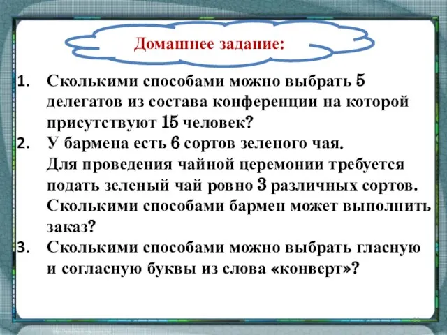 Сколькими способами можно выбрать 5 делегатов из состава конференции на которой