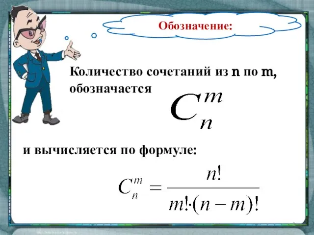 Обозначение: Количество сочетаний из n по m, обозначается и вычисляется по формуле: