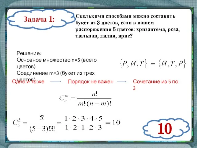 Задача 1: Сколькими способами можно составить букет из 3 цветов, если