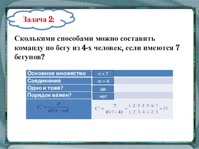 Задача 2: Сколькими способами можно составить команду по бегу из 4-х