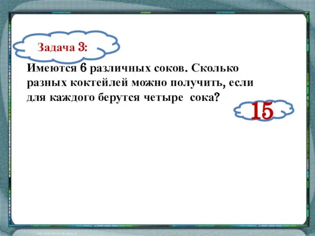 Имеются 6 различных соков. Сколько разных коктейлей можно получить, если для