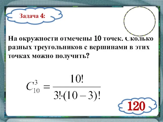 Задача 4: На окружности отмечены 10 точек. Сколько разных треугольников с