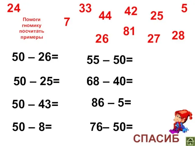 Помоги гномику посчитать примеры 50 – 26= 50 – 25= 50