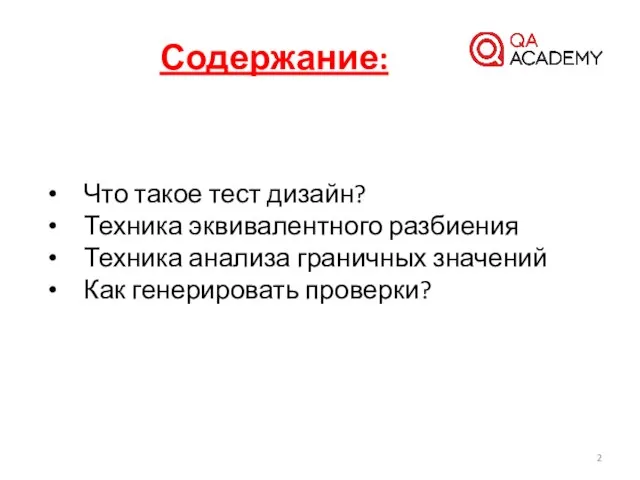 Содержание: Что такое тест дизайн? Техника эквивалентного разбиения Техника анализа граничных значений Как генерировать проверки?