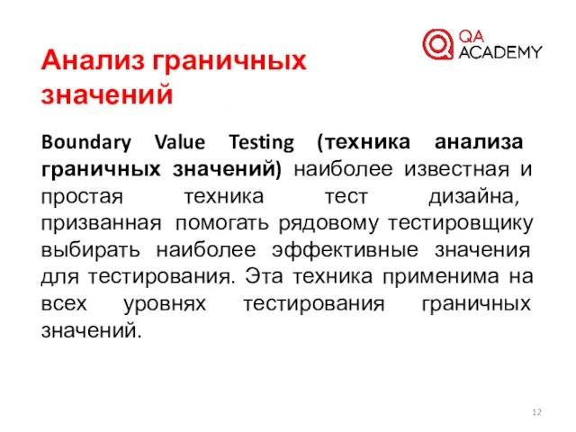 Анализ граничных значений Boundary Value Testing (техника анализа граничных значений) наиболее