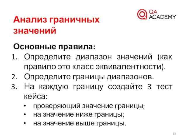 Анализ граничных значений Основные правила: Определите диапазон значений (как правило это