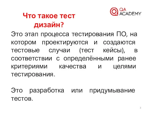 Что такое тест дизайн? Это этап процесса тестирования ПО, на котором