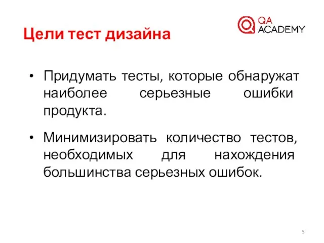 Цели тест дизайна Придумать тесты, которые обнаружат наиболее серьезные ошибки продукта.