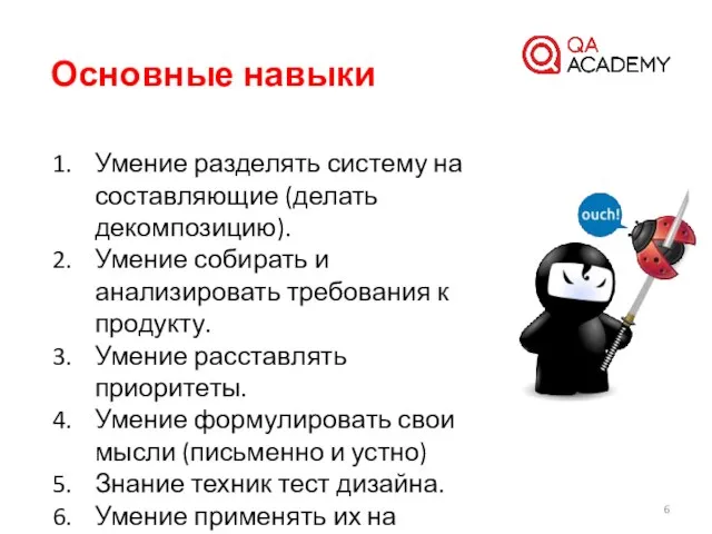 Основные навыки Умение разделять систему на составляющие (делать декомпозицию). Умение собирать