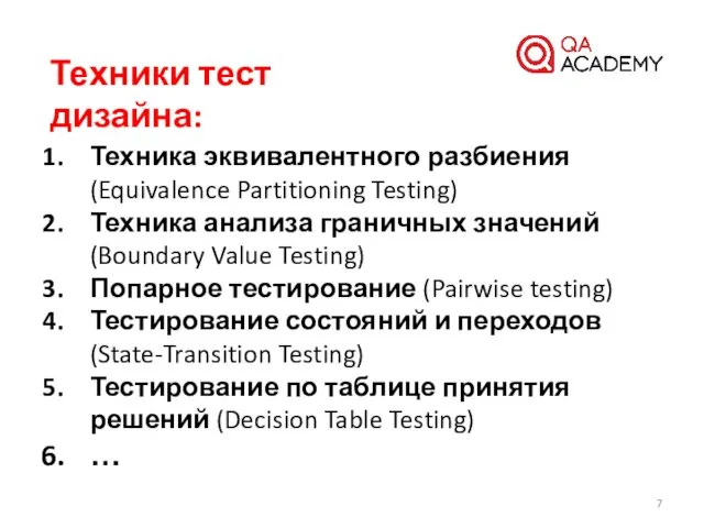 Техники тест дизайна: Техника эквивалентного разбиения (Equivalence Partitioning Testing) Техника анализа