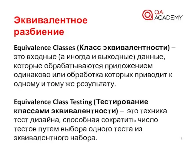 Эквивалентное разбиение Equivalence Classes (Класс эквивалентности) – это входные (а иногда