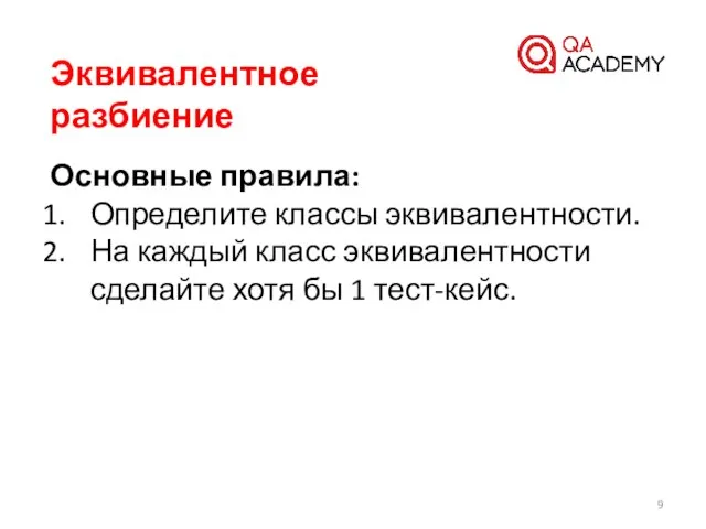 Эквивалентное разбиение Основные правила: Определите классы эквивалентности. На каждый класс эквивалентности сделайте хотя бы 1 тест-кейс.