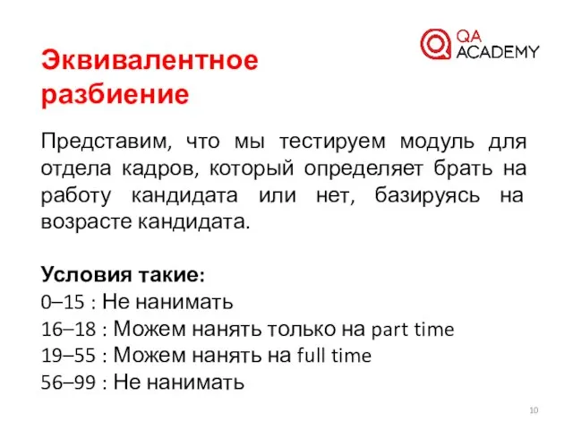 Эквивалентное разбиение Представим, что мы тестируем модуль для отдела кадров, который