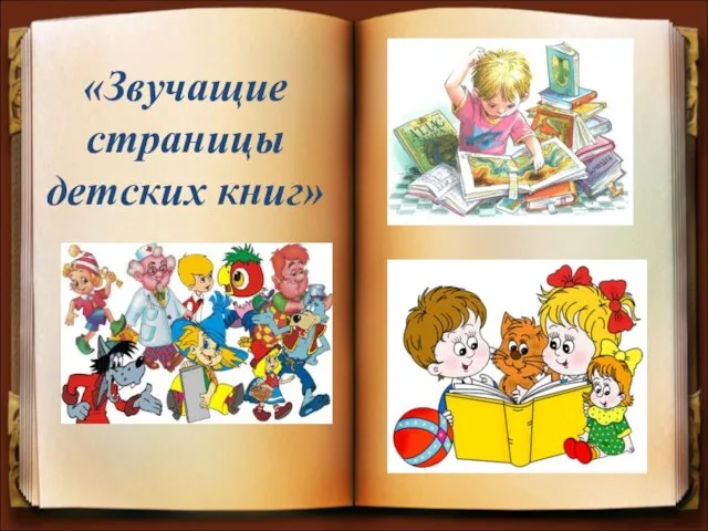 «Звучащие страницы детских книг»