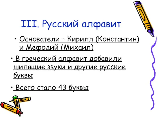 III. Русский алфавит Основатели – Кирилл (Константин) и Мефодий (Михаил) В