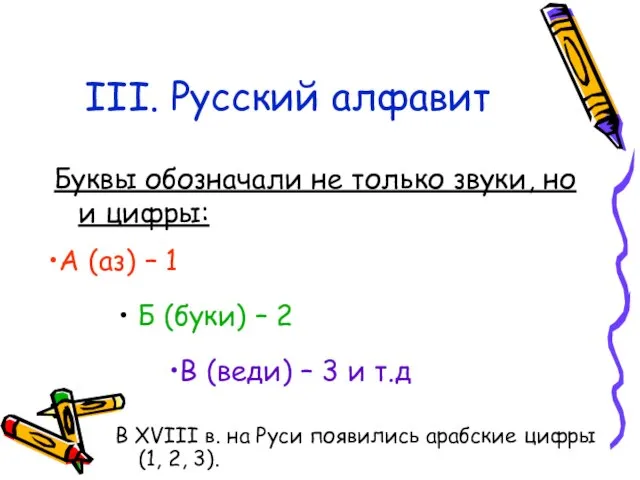 III. Русский алфавит Буквы обозначали не только звуки, но и цифры: