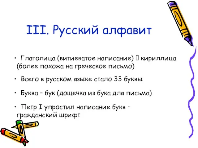 III. Русский алфавит Глаголица (витиеватое написание) ? кириллица (более похожа на