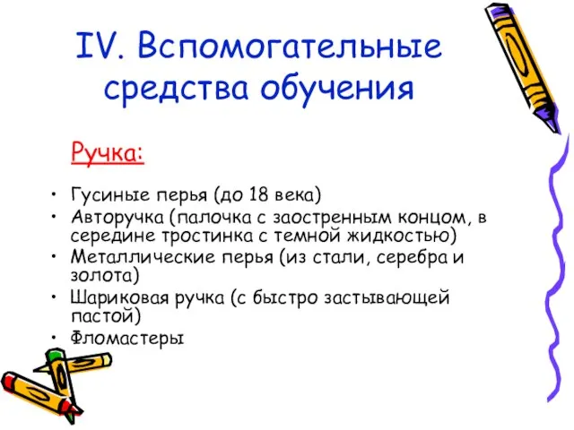 IV. Вспомогательные средства обучения Гусиные перья (до 18 века) Авторучка (палочка