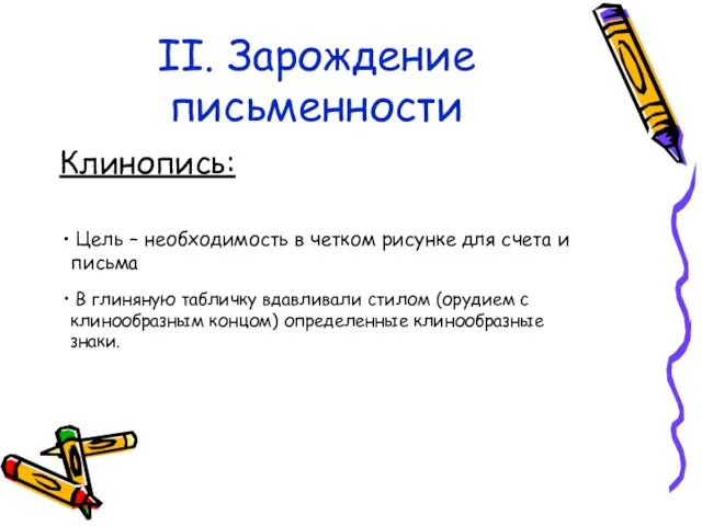 II. Зарождение письменности Клинопись: Цель – необходимость в четком рисунке для